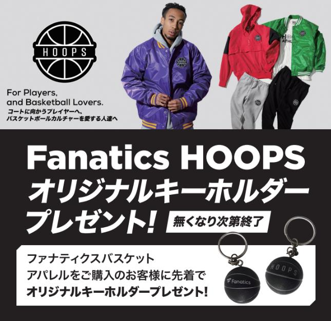 ╱ 📢ファナティックスバスケットアパレル購入で 📢オリジナル
