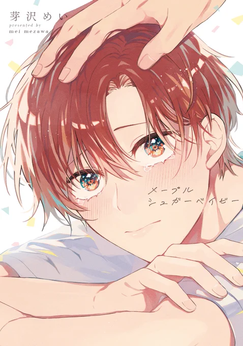 ✧𝗺𝗲𝗹𝗹𝗼𝘄𝗸𝗶𝘀𝘀✧
🏆#BLアワード2024 投票受付中🏆

˗ˏˋ✧ 次に来る部門 ✧ˎˊ˗

『メープルシュガーベイビー』
芽沢めい(@mezawa_mei)

👔男前リーマン✖️
🎀ピュア美形男子のじれキュンラブ💗

🔻投票お願いします❣️🎟
https://t.co/pAFLGi4s7j

📖試し読み
https://t.co/GXzbNsmhMb 