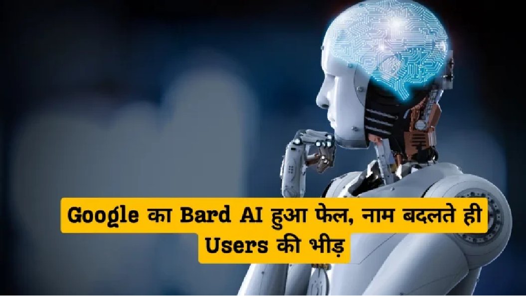 bindashreshma's tweet image. गूगल द्वारा लांच किए गए Bard AI ने मार्केट में ज्यादा धूम नहीं मचाई और यह कुछ ही समय में फेल हो गया लेकिन अब गूगल ने इसका नाम बदल दिया है और अब इस पर यूजर्स की भीड़ है जाने कैसे ?

Google Bard AI:  onlinetrendspro.in/google-bard-ai/

#googlebardai #technology #AlTechnology