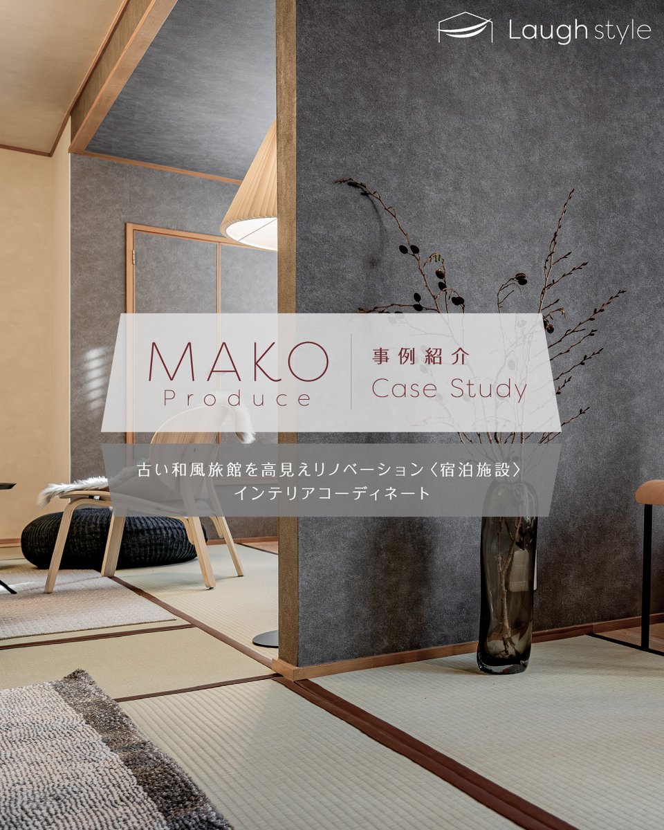 LaughstyleModel's tweet image. 古い和風旅館を高見えリノベーション！
ポイントをご紹介します。

👉インテリアコーディネートby（@komjimako）

#インテリアコーディネーター
#インテリアコーディネート

#和風旅館
#旅館
#airbnb
#民泊
#コワーキング