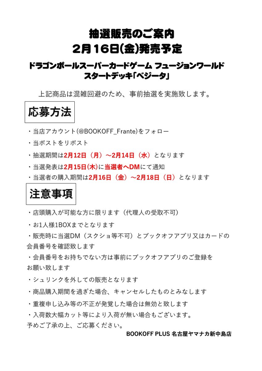 【抽選販売のお知らせ】

2月16日（金）発売予定ドラゴンボールスーパーカードゲーム フュージョンワールド スタートデッキ「ベジータ」は事前抽選を実施致します。

詳細は添付画像をご覧ください。
