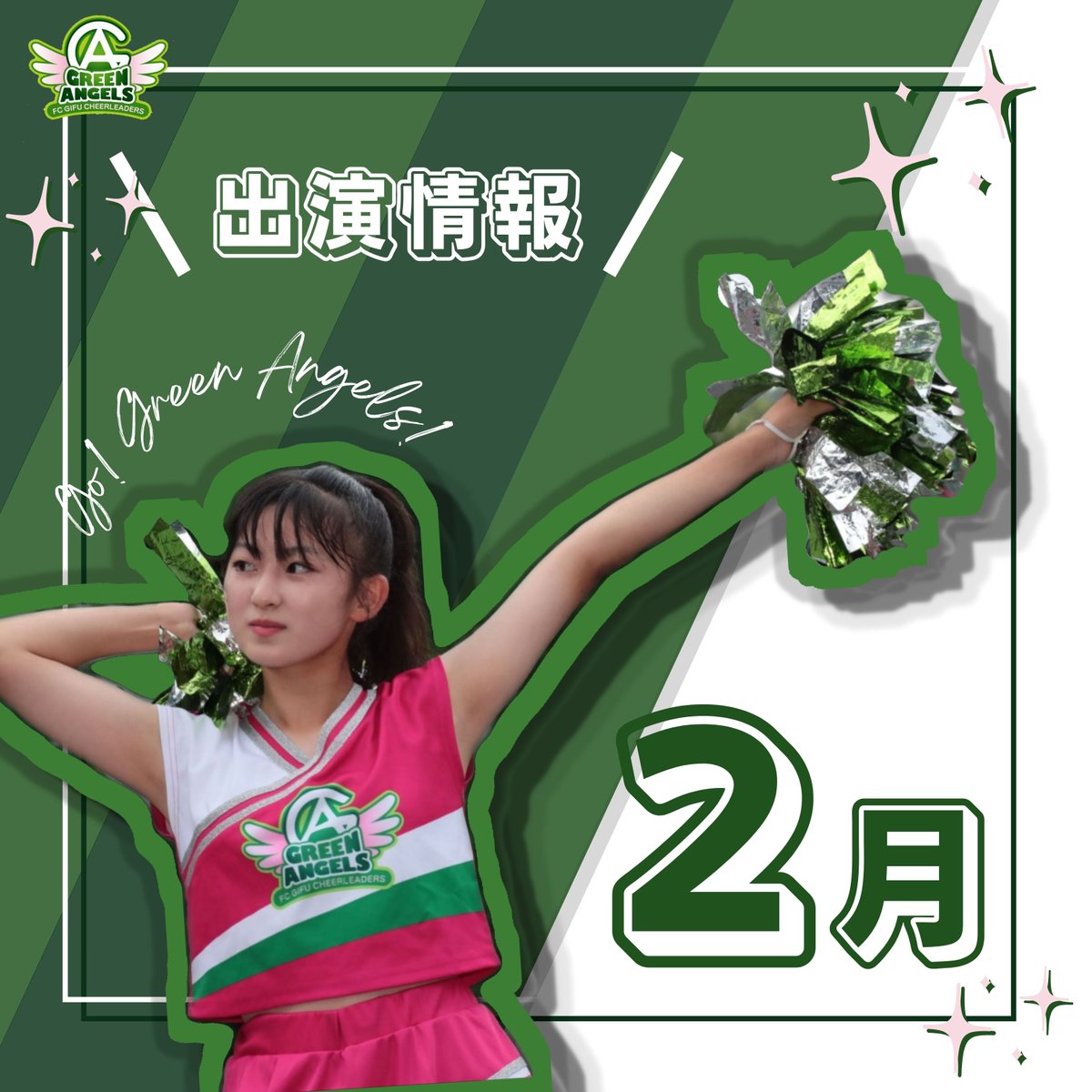 FC岐阜ホームゲームへの出演⚽！

■2月24日（土）vs福島ユナイテッドFC
待ちにまった開幕戦✨
良いスタートがきれるように一緒に応援しましょう☺