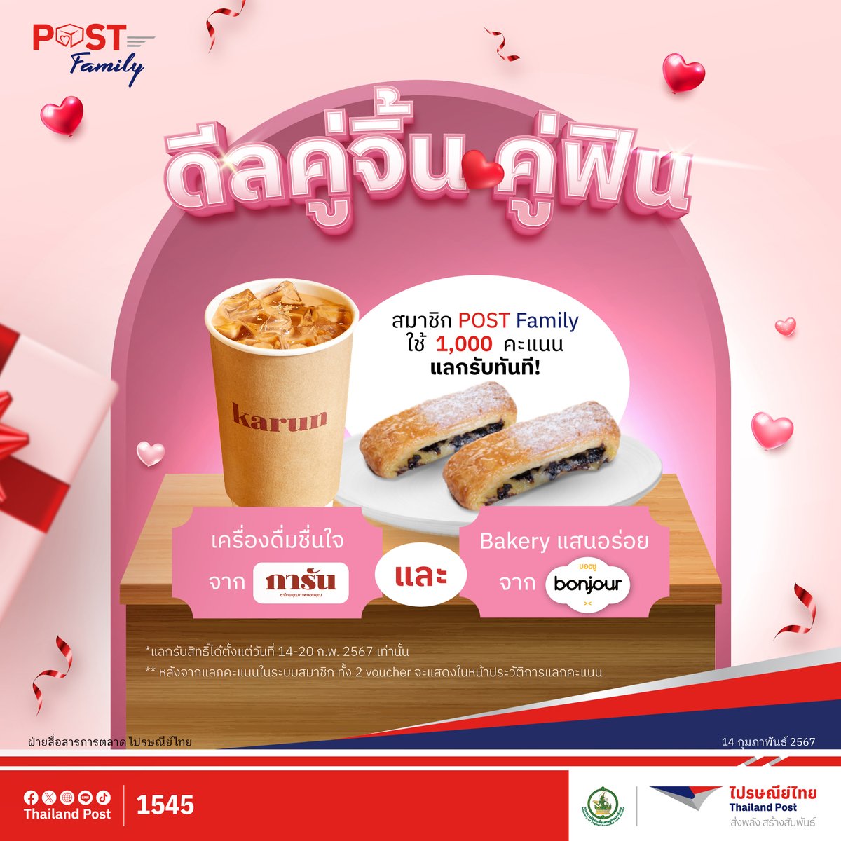 Thailand_Post's tweet image. 💕แฮปปี้วาไลนไทน์ เปิดโหมดคนคลั่งรัก 
ด้วยดีลคู่จิ้น คู่ฟิน 
สมาชิก POST Family ใช้เพียง 1,000 คะแนน 
แลกรับฟรี🎁
🌟Karun 
🌟Bonjour
ตั้งแต่วันที่ 14-20 ก.พ. 67
ด่วน!! ดีลมีจำนวนจำกัด
สมัครฟรี ได้ที่: 
lin.ee/mWtJSI9

#POSTFamily #ไปรษณีย์ไทย 
#ส่งพลังสร้างสัมพันธ์