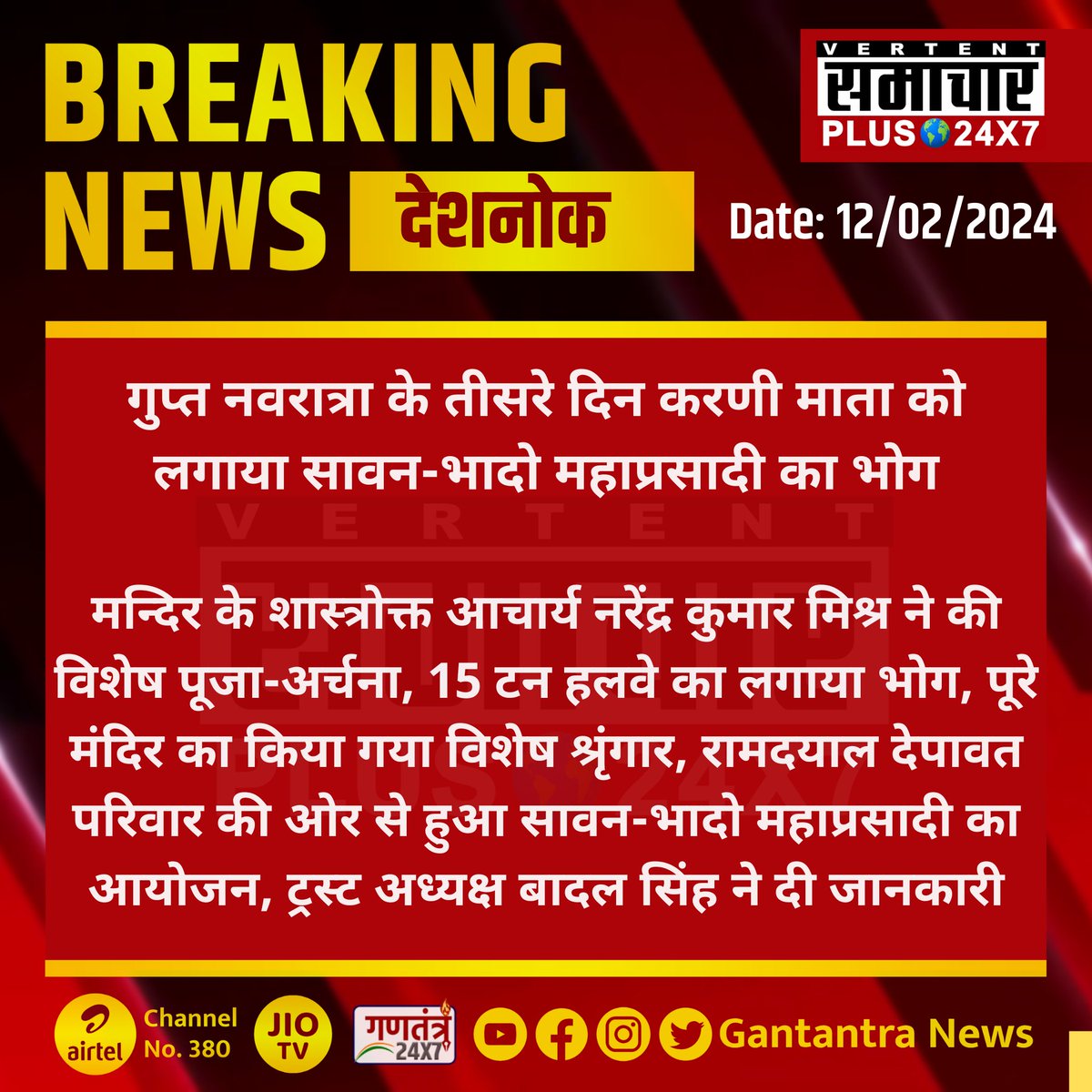 देशनोक ; गुप्त नवरात्रा के तीसरे दिन करणी माता को लगाया सावन-भादो महाप्रसादी का भोग

 #Deshnok #GantantraNews #Rajasthan #guptnavratri #Bikaner