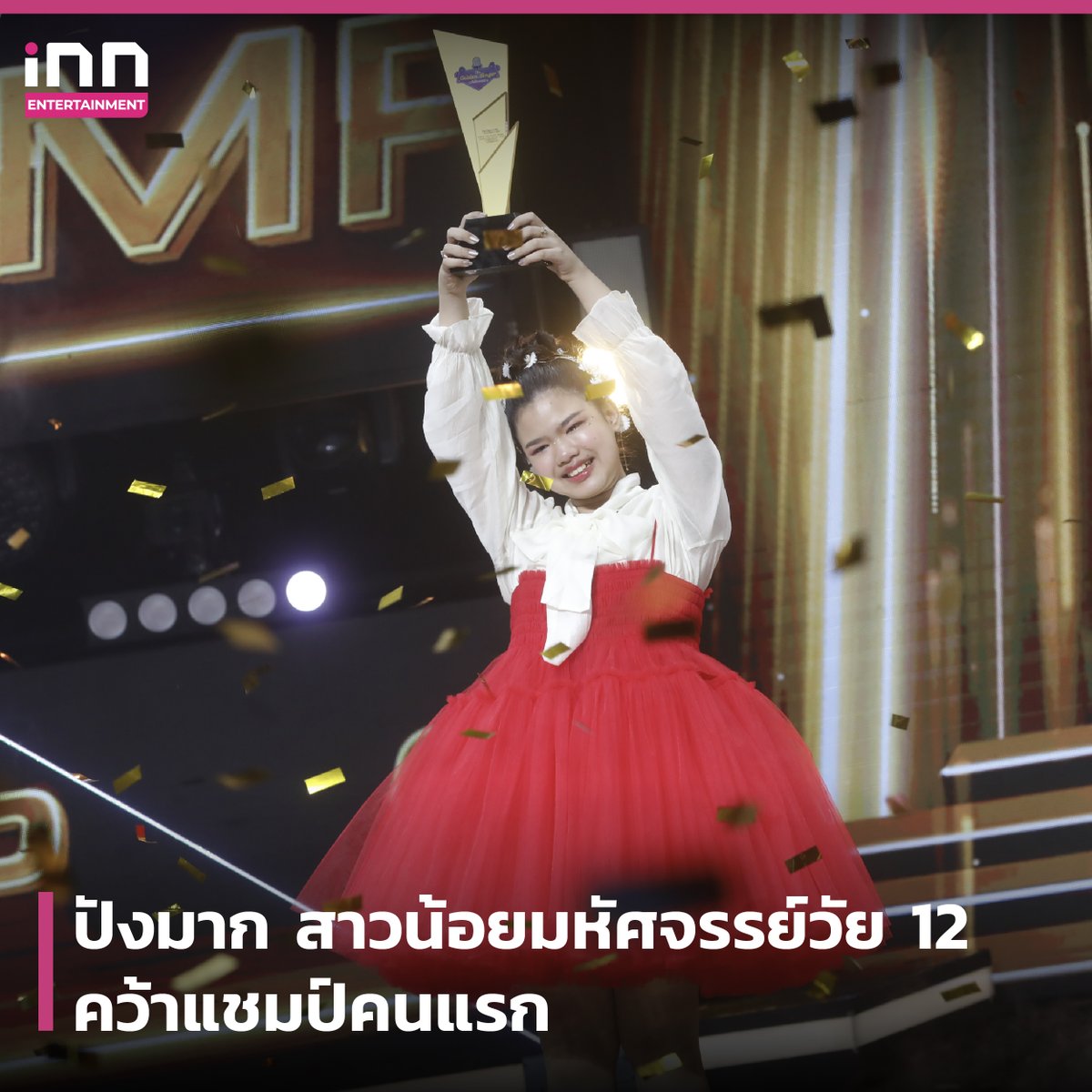 INNNEWS's tweet photo. “พิงค์กี้-พัทธนันท์” คว้าแชมป์คนแรก “The Golden Singer เวทีเสียงเพราะ”
อ่านต่อ : https://t.co/EuGzkkaFNO
#iNNNews #TheGoldenSinger #ช่องวัน31 #พิงค์กี้พัทธนันท์ #พิงค์กี้ #ไม่พลาดทุกเรื่องอินเทรนด์ https://t.co/pB7mBjs5jv