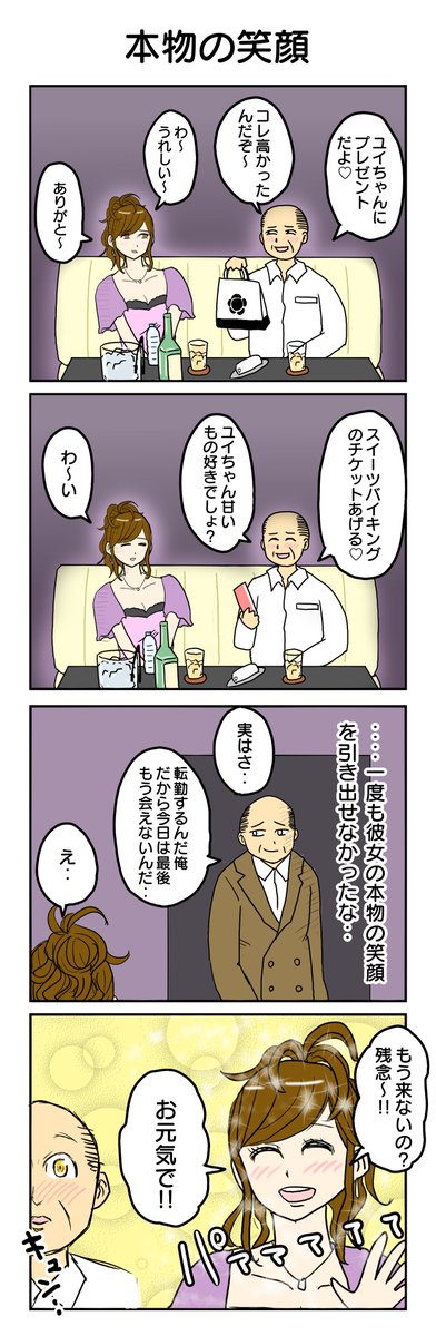 お題「笑顔」
887本目。 
#4コマ1000本ノック #4コマ漫画 #4コマ 