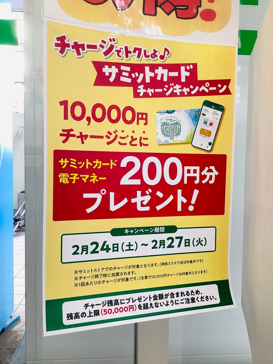 サミットカードの #電子マネー は みなさんもう使われてますか 