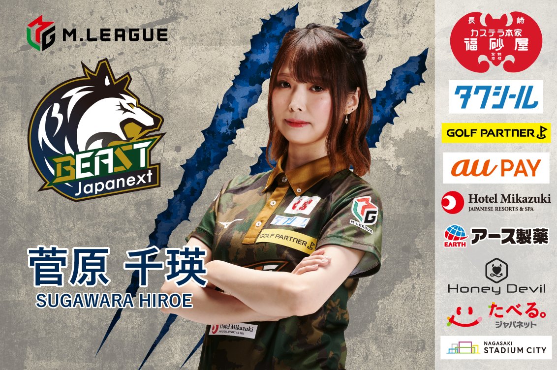 🐺BEAST Japanext 出場選手発表🐺 大和証券 #Mリーグ 2023-24 2/12(月