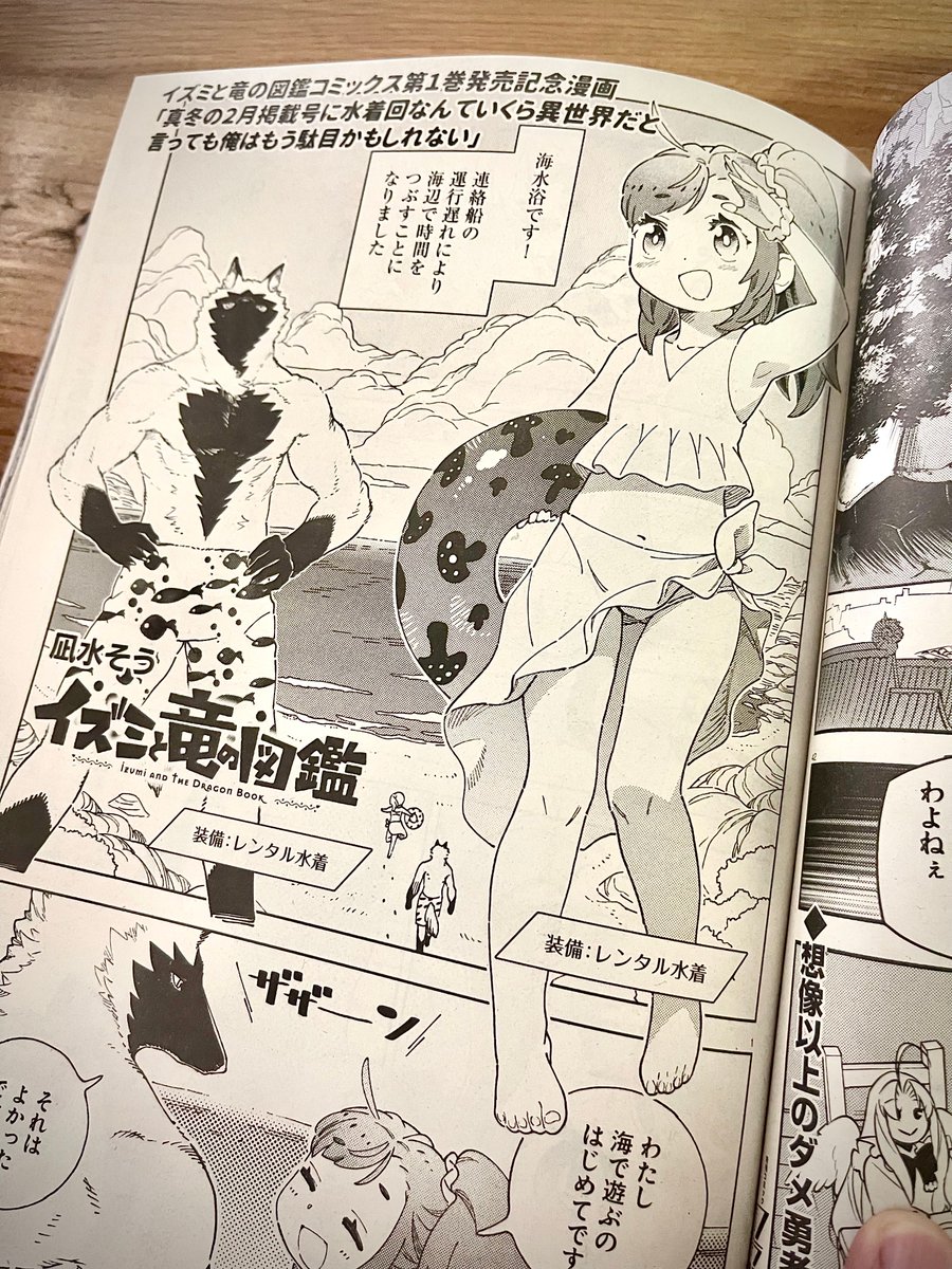 発売中の月刊コミックフラッパー3月号にて「イズミと竜の図鑑」コミックス①発売記念特別編が掌編にて掲載されています!
真冬の水着回だ!!ちぇけら!
●これまでのお話
https://t.co/GD8KJVy5QC