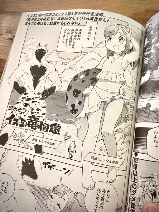 発売中の月刊コミックフラッパー3月号にて「イズミと竜の図鑑」コミックス①発売記念特別編が掌編にて掲載されています!
真冬の水着回だ!!ちぇけら!
●これまでのお話
https://t.co/GD8KJVy5QC 