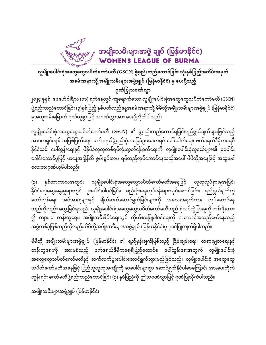လူမျိုးပေါင်းစုံအထွေထွေသပိတ်ကော်မတီ (GSCN) ဖွဲ့စည်းတည်ထောင်ခြင်းသုံးနှစ်ပြည့် နှစ်ပတ်လည်အထိမ်းအမှတ်သို့ အမျိုးသမီးများအဖွဲ့ချုပ် (မြန်မာနိုင်ငံ) Women's League of Burma (WLB) မှ ပေးပို့သော ဂုဏ်ပြုသဝဏ်လွှာ PDF Version: womenofburma.org/statements/luu…