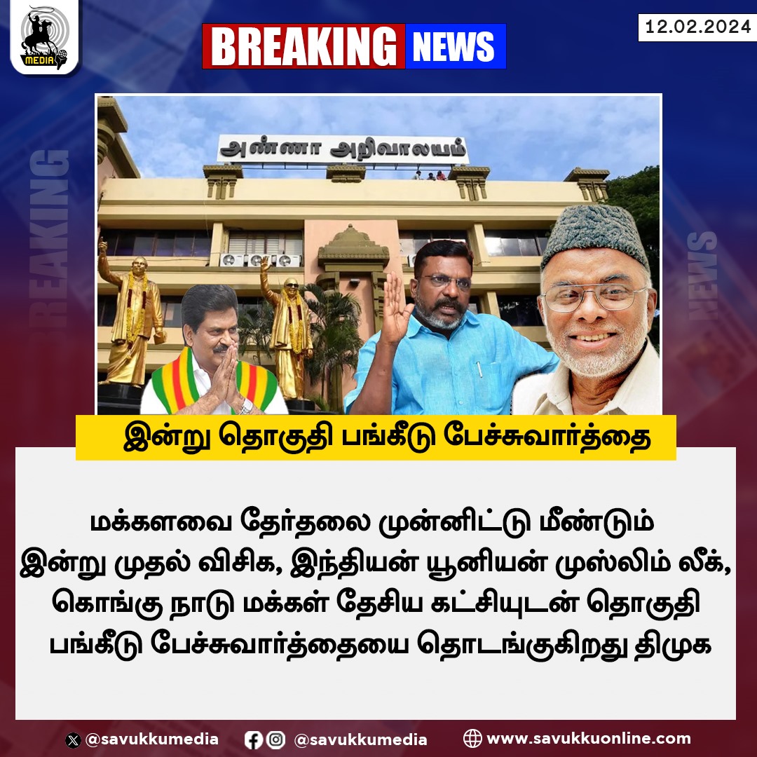 Savukkumedia's tweet photo. இன்று தொகுதி பங்கீடு பேச்சுவார்த்தை
#dmk #KMTK #AnnaArivalayam #IUML #VCK #thirumavalavan #mkstalin #Elections2024 #savukkumedia
@SavukkuOfficial @MuthaleefAbdul https://t.co/nMes1VKyfn