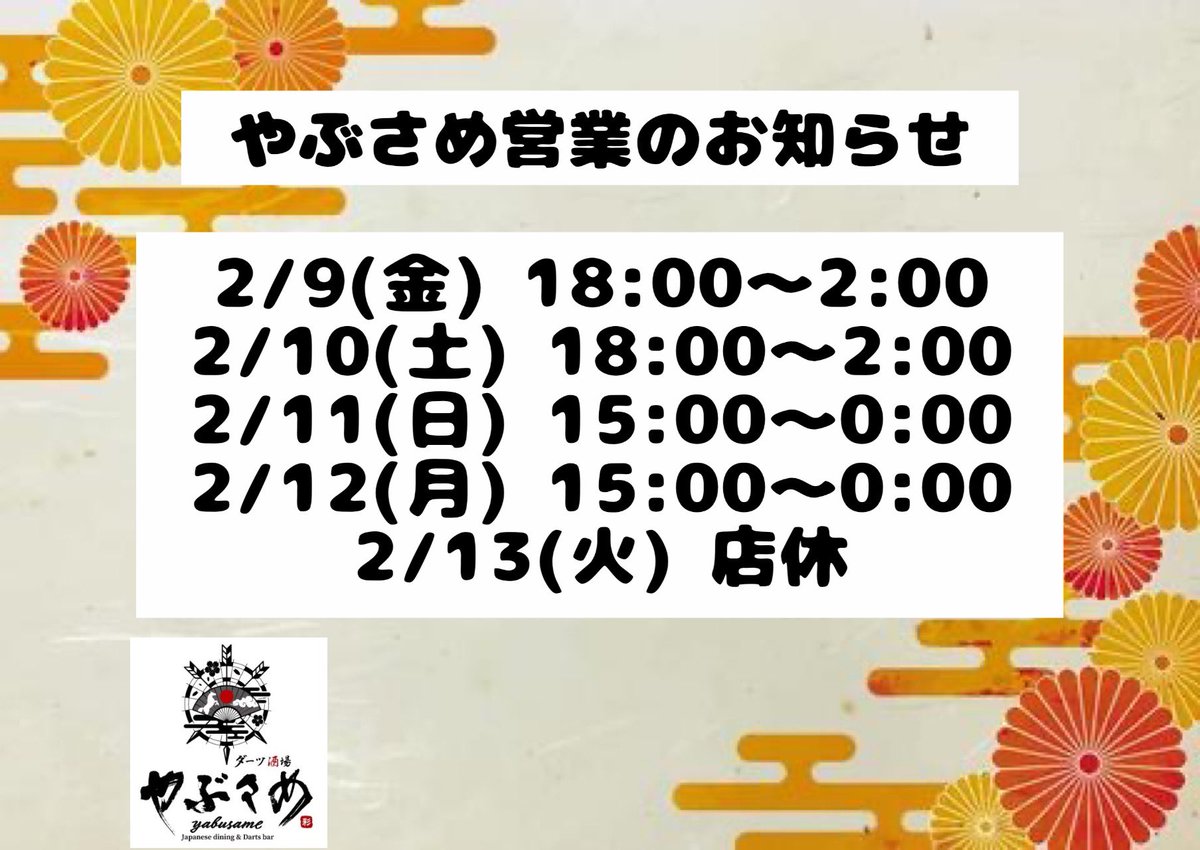 hachi_takuya_h's tweet photo. やぶさめ15:00オープンです❗️
今日も明るい時間からダーツにお酒に楽しみましょう^ ^
3連休最終日お待ちしております❗️
明日2/13(火)は店休となりますのでよろしくお願い致しますm(_ _)m https://t.co/JxsozHjHgX