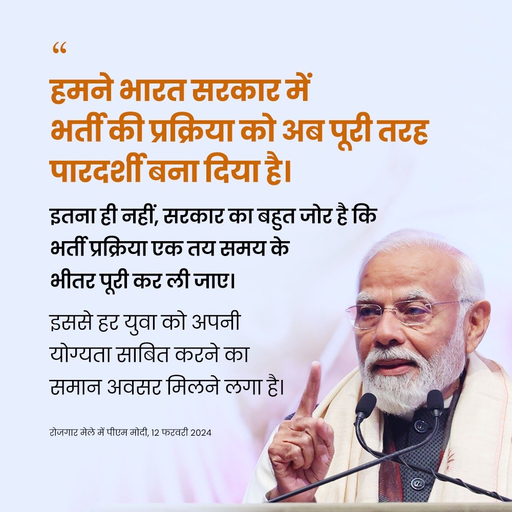PMOIndia's tweet photo. हमने भारत सरकार में भर्ती की प्रक्रिया को अब पूरी तरह पारदर्शी बना दिया है: PM https://t.co/oCfEflUEHl
