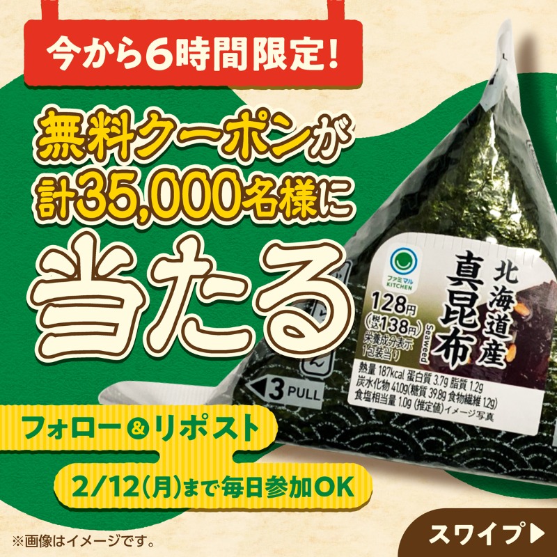 famima_now's tweet photo. この投稿で本当に最後
╰━━━━ｖ━━━━━╯
今から6⃣時間で終了⏰
フォロー&amp;リポストで参加ok 

#ファミマ のおむすび（手巻 真昆布）が
5,000名様に当たるキャンペーン🍙

ファミマのおむすび食べたい人は『  #ファミマのおむすびが当たるキャンペーン 』をつけてリプライ💗