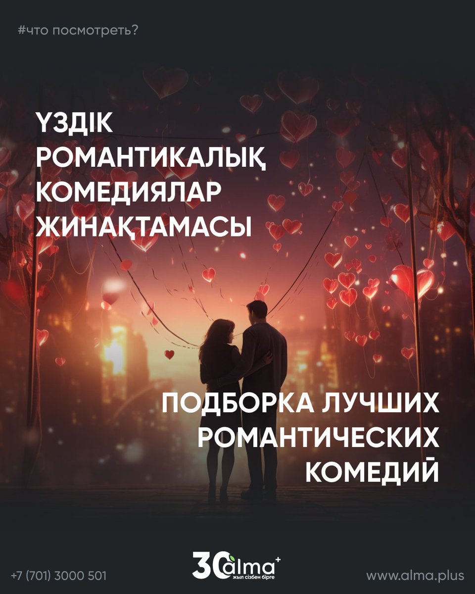 almapluskz's tweet photo. Барша ғашықтар күніне аз ғана уақыт қалды! ❣

Сізді біздің жинақтамамызбен бірге романтика толқынына шақырамыз➡️

_________

Совсем скоро День всех влюбленных! ❣

Предлагаем Вам уже настроиться на волну романтики вместе с нашей подборкой!➡️ https://t.co/E4ZfT1SkHk