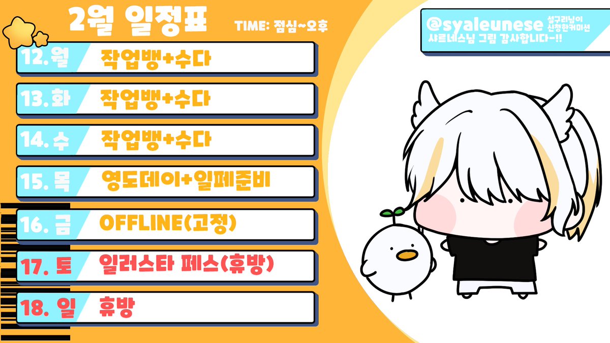 OriAr_9909's tweet photo. #Ori_Alive
최근 아침에 자고 점심쯤일어나는 루틴이 잡혀버려서 점심~오후중 방송으로 시간을 확정하지 않지만 대략 12시즘~3시 사이에 켜는 걸로 할것 같습니다! 이때가 컨디션도 오래 유지할것 같아서 방송시간도 좀 길어질듯합니다! 그리고 주말엔 일러스타페스 참여가 있어서 강제 휴방하겠습니다 https://t.co/s3XkSnhgfj