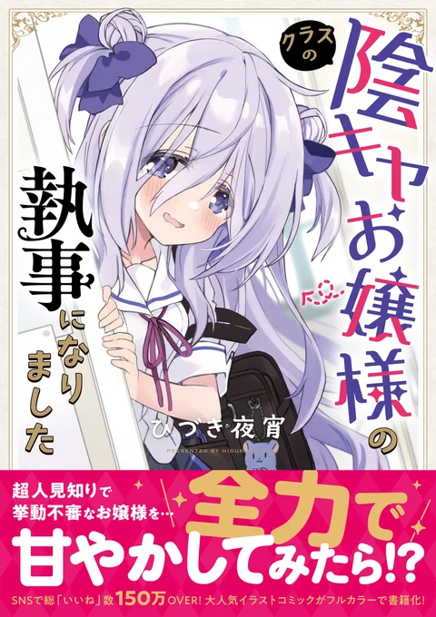 陰キャなお嬢様×拾われ執事のほのぼのラブコメ、単行本&同人誌好評発売中です!

📕左・商業単行本/クラスの陰キャお嬢様の執事になりました(同人誌1～3まとめ本)https://t.co/4FRQiRj3B4
📘右・同人誌版/クラスの陰キャお嬢様の執事になりました4(コミックス内容の続き)https://t.co/yYySRP4N0E 