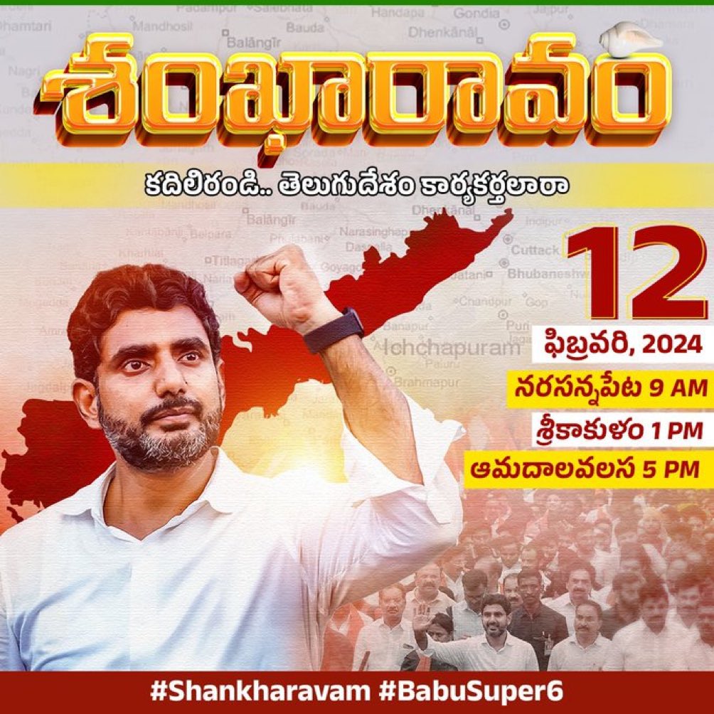 #Shankharavam #BabuSuper6

It’s election time!!!!

.@naralokesh energizing 🔥 and motivating 💪🏻 with his speeches to cadre from Shikolu to Srisailam