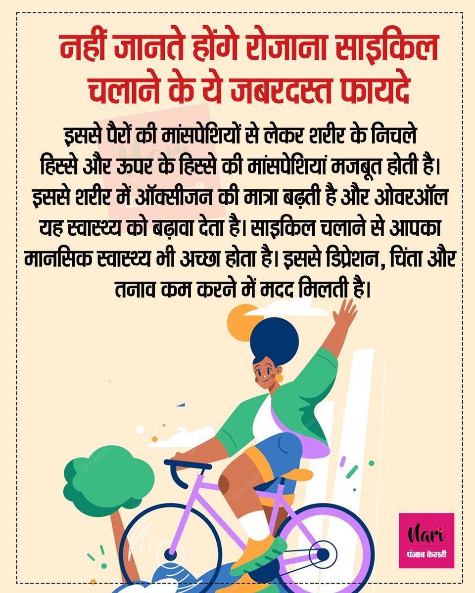 NariKesari's tweet photo. #healthtip
नहीं जानते होंगे रोजाना साइकिल चलाने के ये जबरदस्त फायदे
#healthyeating #healthcare #healthandwellness #healthiswealth #healthylife #health
#cycling #cyclingbenefits #healthbenefits #bestexercise #Stressfree #Lifestyle #healthylifestyle https://t.co/RGAz6JdpVA