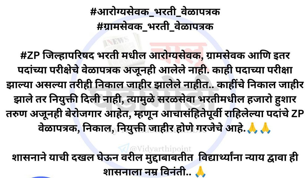 Vidyarthi_Point's tweet photo. ZP जिल्हापरिषद भरती मधील आरोग्यसेवक, ग्रामसेवक आणि इतर पदांच्या परीक्षेचे वेळापत्रक अजूनही आलेले नाही. आचासंहितेपूर्वी राहिलेल्या पदांचे ZP वेळापत्रक, निकाल, नियुक्ती जाहीर होणे गरजेचे आहे.🙏🙏शासनाने याची दखल घ्यावी. 
@girishdmahajan @CMOMaharashtra @AbhiPawarBJP @DrSEShinde https://t.co/GT3OIrejG1