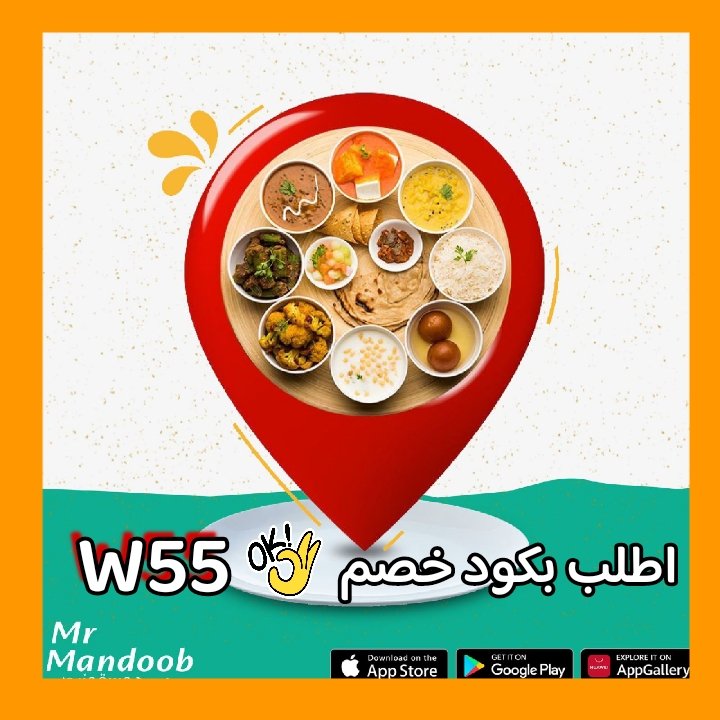 🌹🌹🌹🌹🌹🌹
🚦رائع أول لأول طلب مره 🚦
◐كودخصم◐مسترمندوب👈W55💪
مرسول جاهز طلبك ذا شفز 📷⌚
◐مستر◐مندوب◐🌵W55 🌵
مرسول الاعلي📷ازهلها السعوديه