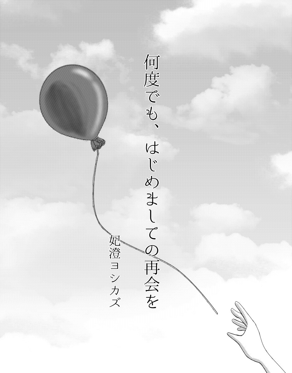 A英『何度でも、はじめましての再会を』2 