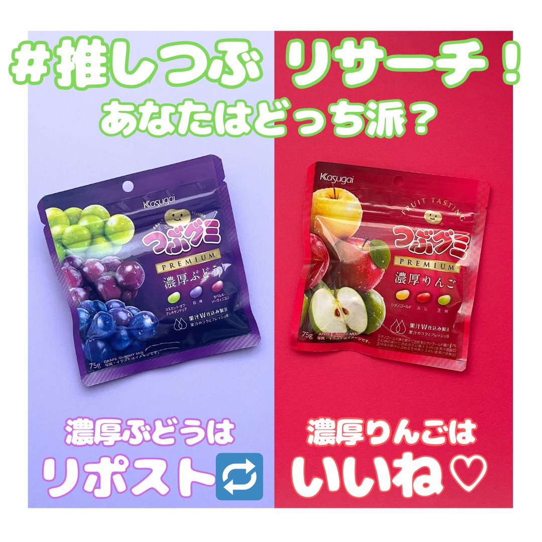◤￣￣￣￣￣￣￣￣￣￣￣￣￣
 🔁あなたはどっち派！？❤ 
  　#推しつぶ リサーチ！
＿＿＿＿＿＿＿＿＿＿＿＿＿◢

🍇濃厚ぶどう派→リポスト🔁
🍎濃厚りんご派→いいね❤
🌟選べない人→両方🔁❤

本格的で濃厚なおいしさが特徴の2種類✌
あなたはどっち派❓
リポスト・いいねで教えてね👇