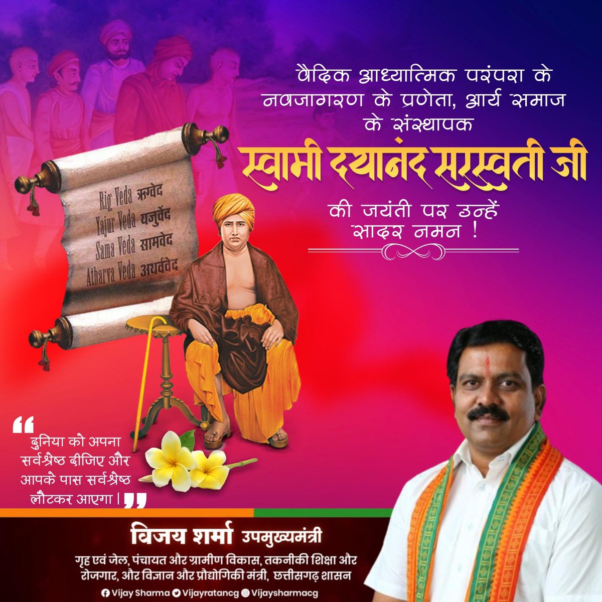 महान समाज सुधारक, ओजस्वी संत एवं आर्य समाज के संस्थापक स्वामी दयानंद सरस्वती जी की जयंती पर कोटि-कोटि नमन