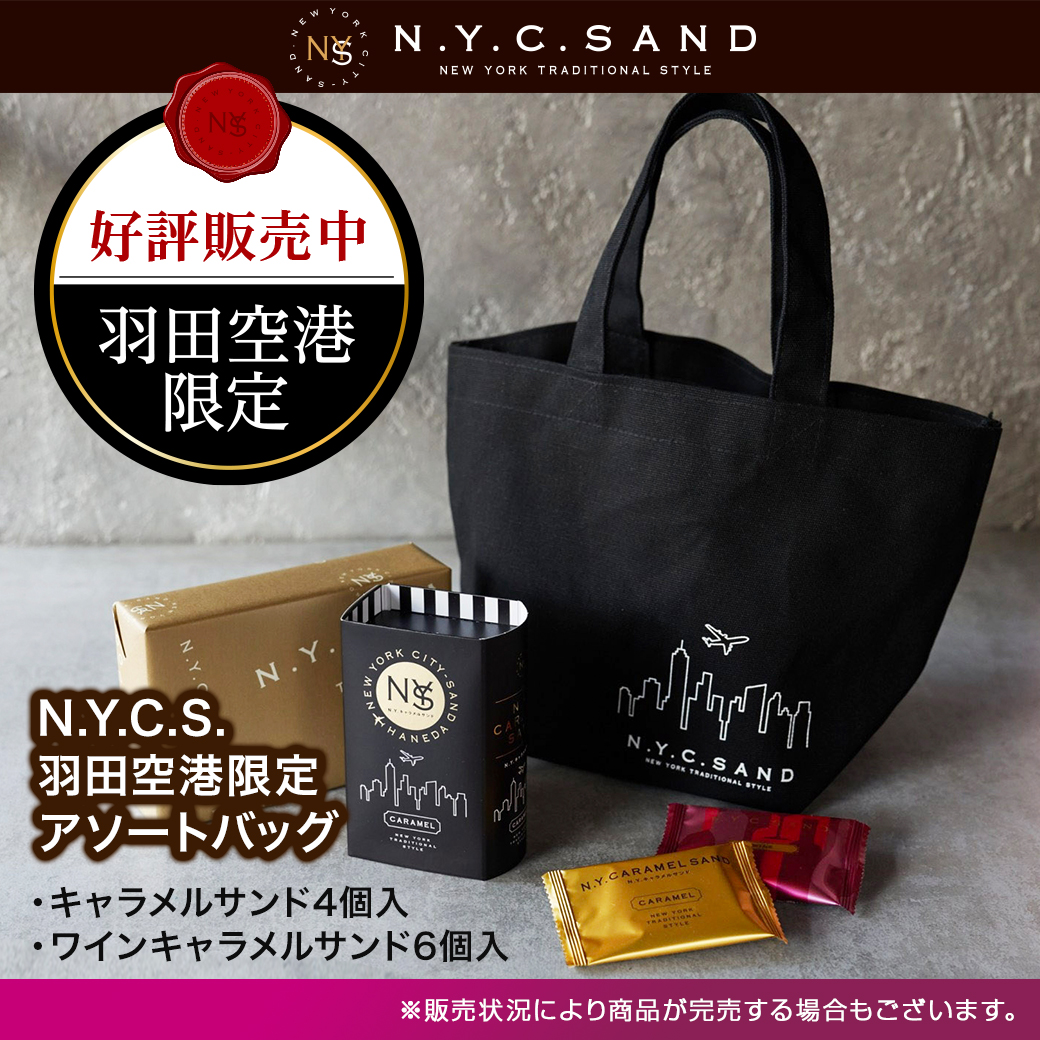 羽田空港 限定の「N.Y.ワインキャラメルサンド」🍷と「N.Y.キャラメル