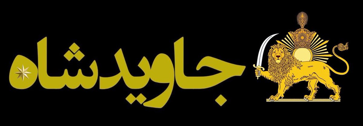 Sofi_ashegh_'s tweet photo. @PersianGW ✌️#جاویدشاه اونم تا ابد https://t.co/uOfRrYD1J2