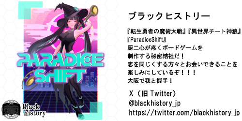 BGBEJAPAN's tweet photo. 【出展者様のご紹介】

ブラックヒストリー（@blackhistory_jp）
https://t.co/ZMaxwZn6CQ

『転生勇者の魔術大戦』『異世界チート神狼』
『ParadiceShift』
厨二心が疼くボードゲームを
制作する秘密結社だ！
志を同じくする方々とお会いできることを
楽しみにしているぞ！！！
大阪で我と握手！

#BGBEJAPAN