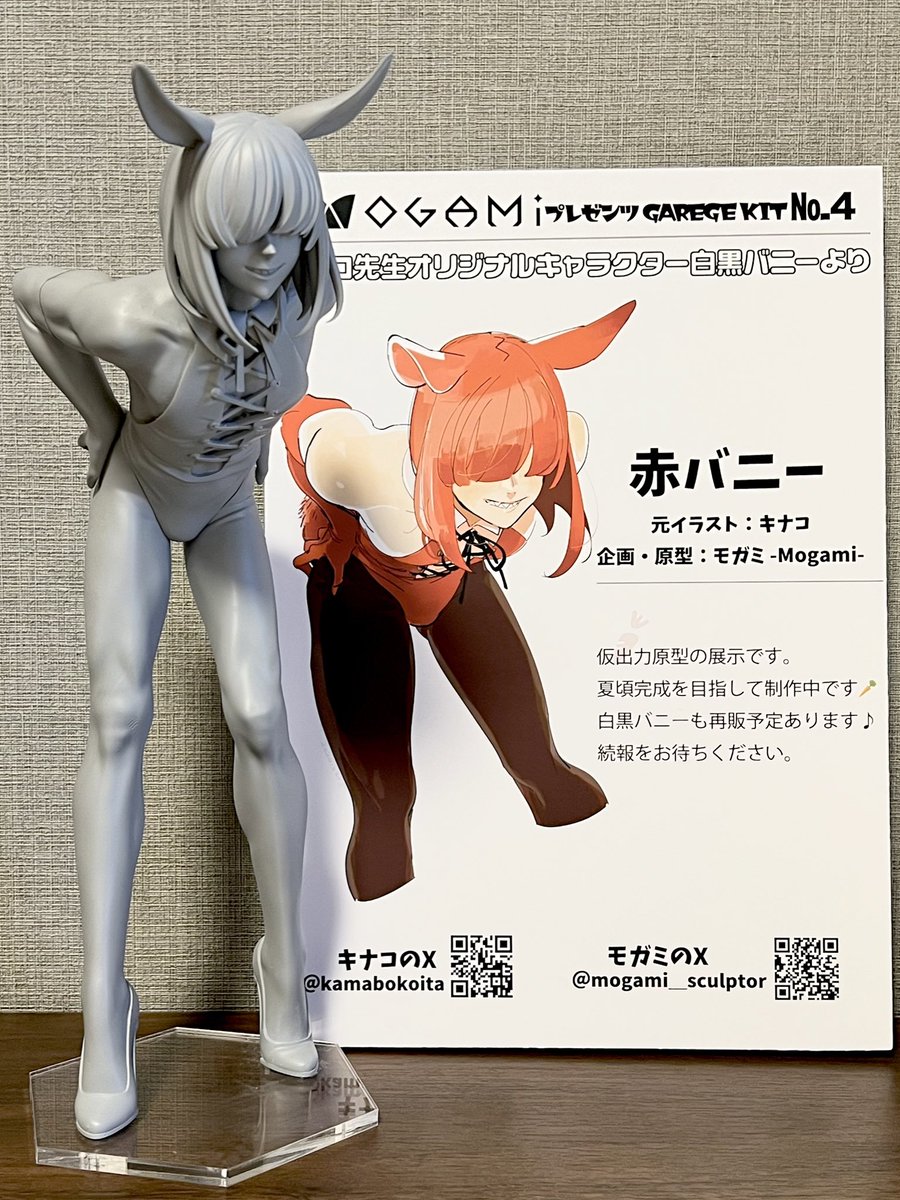 MOGOMI 様 キナコ先生オリジナル 白バニーガレージキット キナコ先生OC白黒バニーより 『赤バニー』(@kamabokoita ) わたお先生