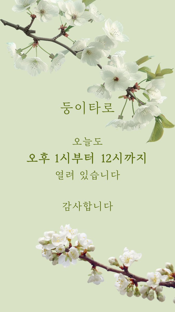 둥이타로 정상 영업 합니다✨

linktr.ee/tarotfromjudith