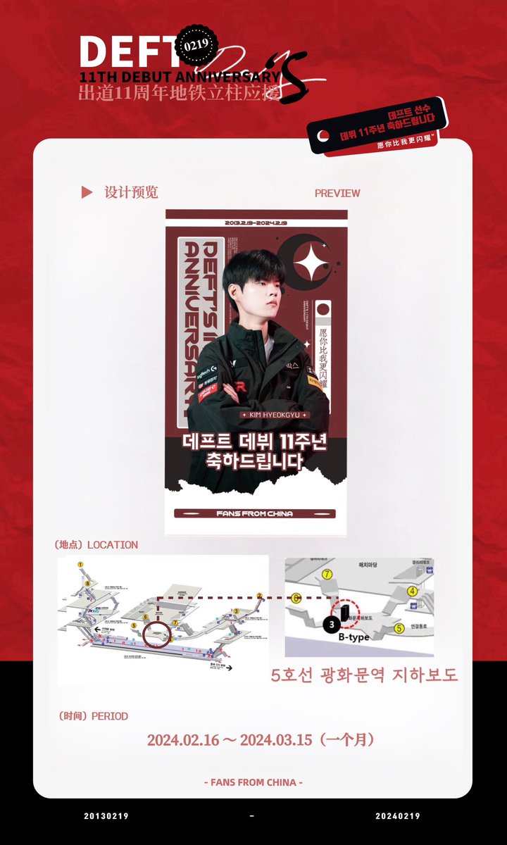 🦙「𝐃𝐞𝐟𝐭 데뷔 11주년 광고응원」🦙

🗓 기간: 2024.2.16 ～ 2024.2.29
📍위치: 종각역 1번 출구(롤파크)와 2번 출구 사이의 제일은행 맞은편 B9

🗓 기간: 2024.2.16 ～ 2024.3.15
📍위치: 5호선 광화문역 지하보도

- FANS FROM CHINA -
#데프트 #Deft