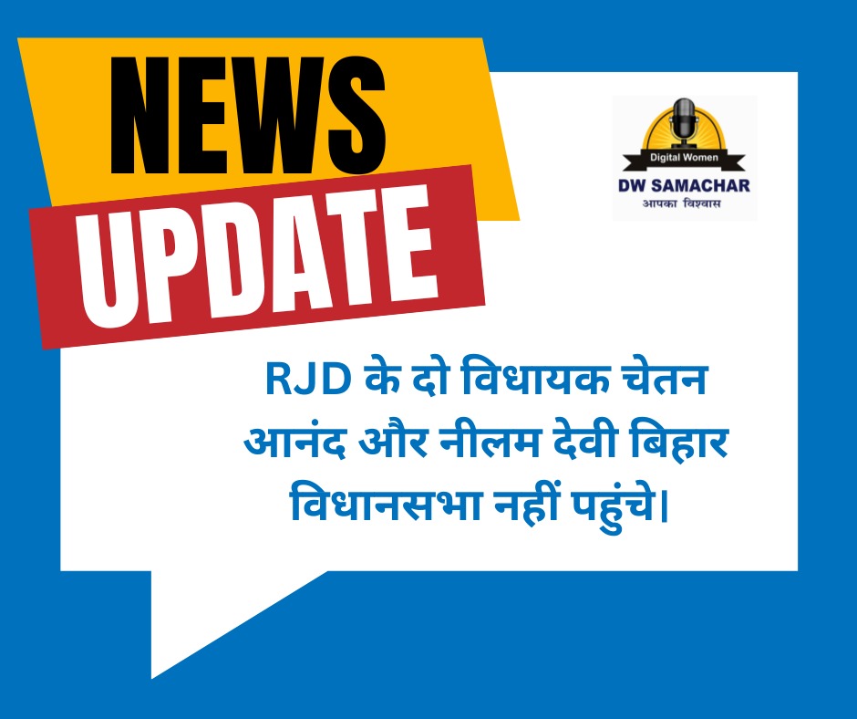 dwsamachar's tweet photo. #BreakingNews: RJD के दो विधायक चेतन आनंद और नीलम देवी बिहार विधानसभा नहीं पहुंचे।
#BiharPolitics #BiharNews #BiharFloorTest #TejashwiYadav #JDU #dwsamachar #Live #NitihKumar #BJP #JitanRamManjhi https://t.co/bzgAMPMpQd