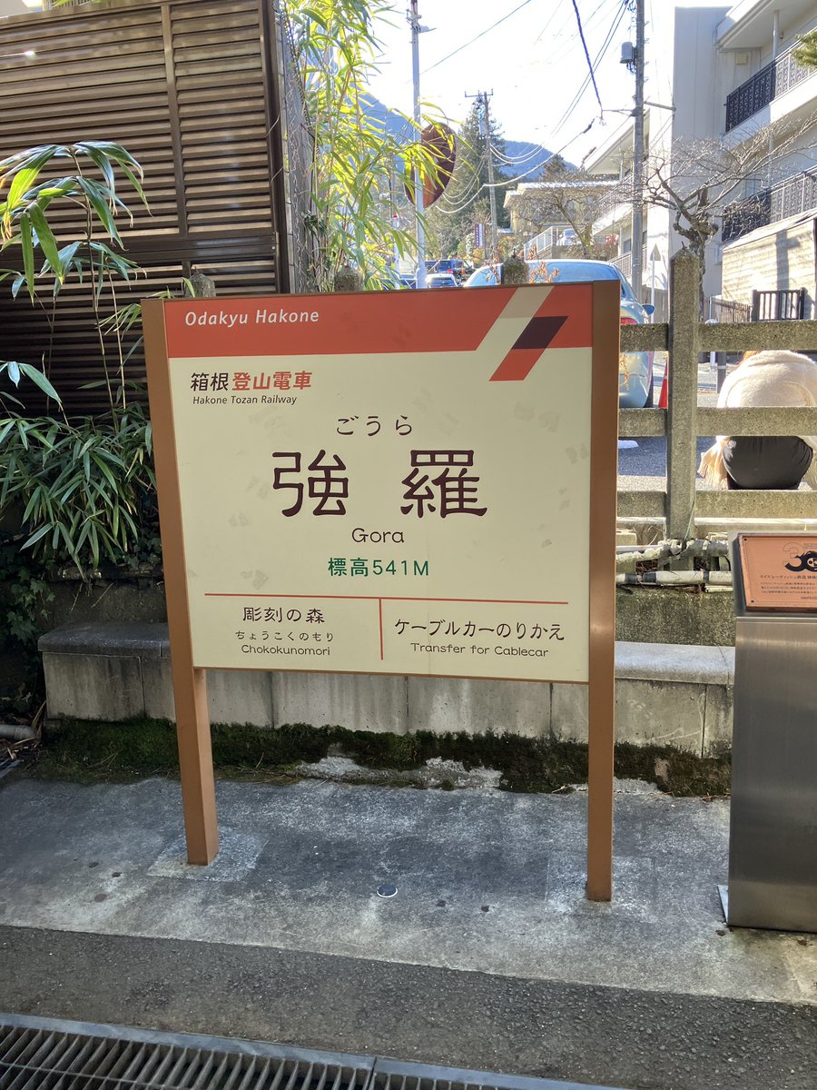 Nick29v's tweet photo. 強羅絶対防衛線はこの辺りか https://t.co/F1O3nzOeD3