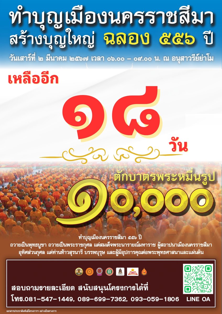 DhammakayaInfo's tweet photo. เหลืออีก 18 วัน !!

ตักบาตรพระ 10,000 รูป ฉลองเมืองโคราช 556 ปี
วันเสาร์ที่ 2 มีนาคม พ.ศ. 2567
ตั้งแต่เวลา 06.00 น. เป็นต้นไป
ณ ลานอนุสาวรีย์ท้าวสุรนารี

สอบถามรายละเอียดได้ที่ 
โทร. 081-547-1449 คุณพิชญ์สินี
        089-699-7362 คุณเยาวมาลย์
        093-059-1806 คุณเบญจภัค https://t.co/seSO6OapCr