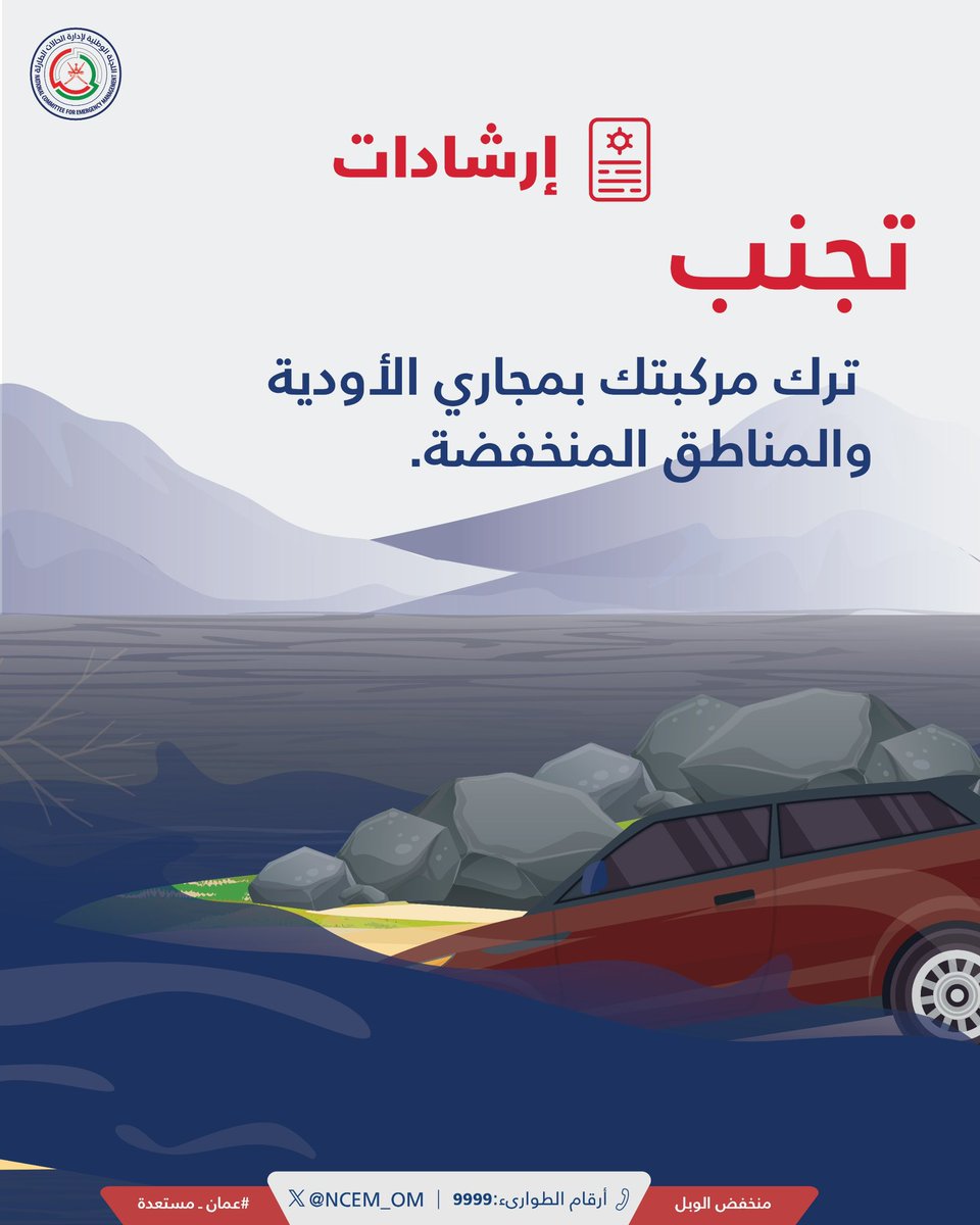 NCEM_OM's tweet photo. ⚠️

تجنب ترك مركبتك بمجاري الأودية والمناطق المنخفضة.

#عمان_مستعدة https://t.co/OaSqxsGEQC