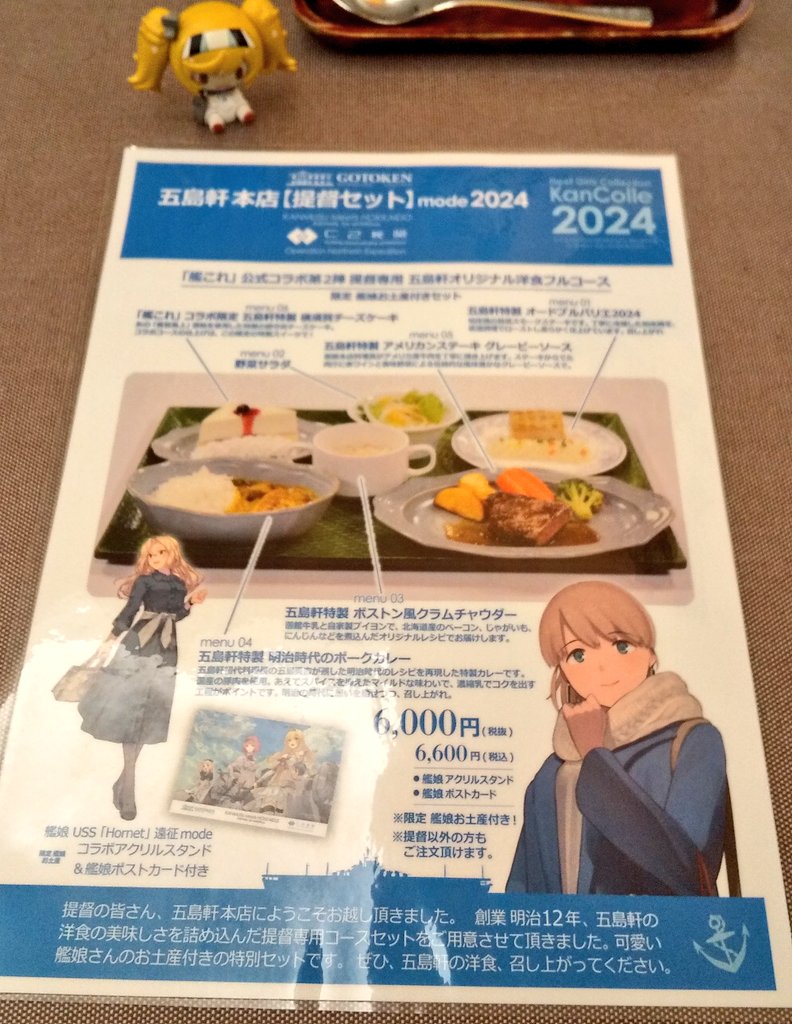 五島軒本店さんの艦これコラボメニュー、グランドメニューの上に乗って