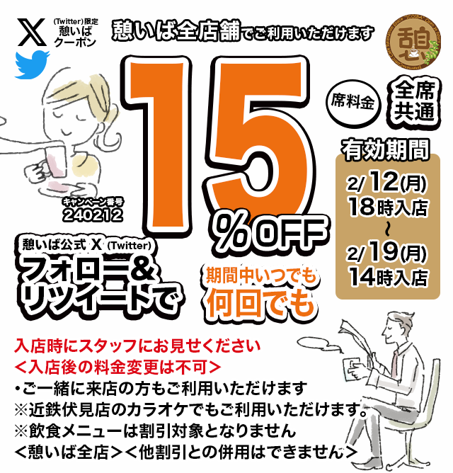 icoiba's tweet photo. 🈹今週使える＜15%OFFクーポン＞です♪
本日18時から、期間中何回でも使えます！
フォロー＆リツイート（リポスト）してご利用ください！
#憩いば #クーポン #割引 #ネットカフェ #ネカフェ https://t.co/nYA0CaV14T