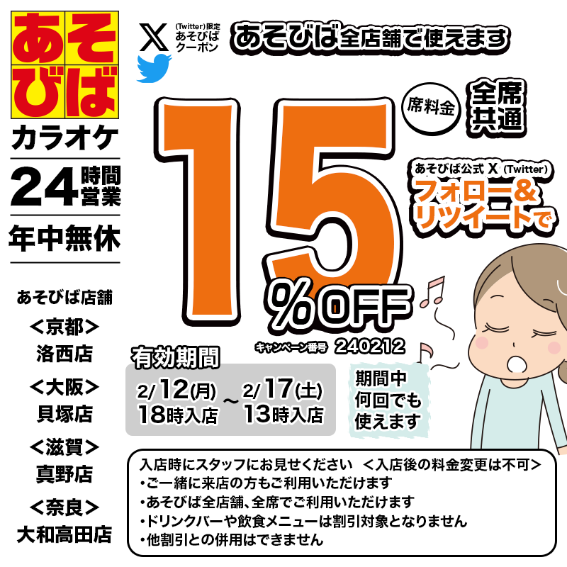 asovivaOFFICIAL's tweet photo. 🈹今週使える＜15%OFFクーポン＞です♪
本日18時から、期間中何回でも使えます！
フォロー＆リツイート（リポスト）してご利用ください！
#あそびば #クーポン #割引 #カラオケ #京都 #大阪 #滋賀 #奈良 https://t.co/MQJkOvkb7w