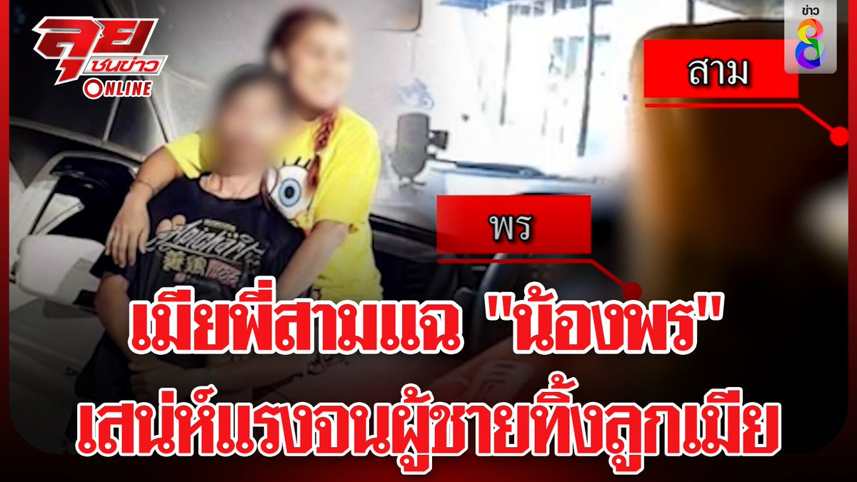 thaich8news's tweet image. เมียพี่สามแฉ "น้องพร" เสน่ห์แรงจนทำผัวตนทิ้งลูกเมียไปหา จ่อฟ้องอดีตสามีเรียกค่าเลี้ยงดู ด้านฝ่ายชายออกมาโต้ทันควัน

ดูข่าว : youtu.be/4RZwhRZJEIU

#พร #ช่างกิต #อุ้มหนุ่มโรงงาน #น้องพร #เมียพี่สาม #พี่สาม #พุทธอภิวรรณ #ลุยชนข่าว
