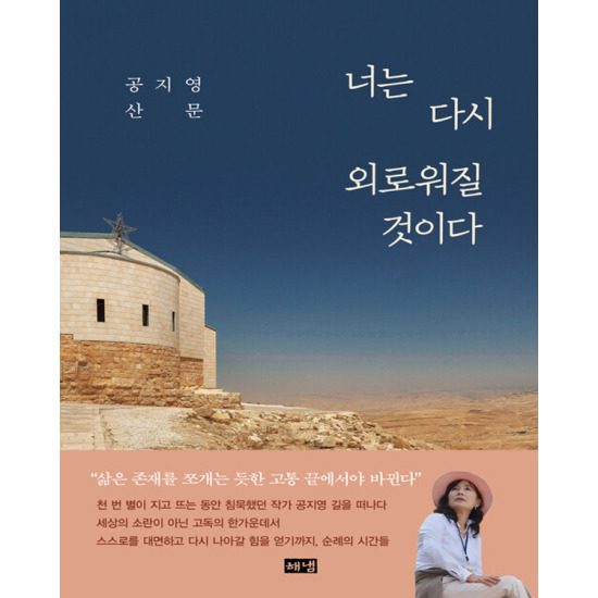"독자로서 작가의 귀환을 환영하는 마음과 그의 외로움을 응원하는 마음으로 책을 추천합니다."
.
.
.
"진실은 외로운 법입니다. 그래서 나는 그의 외로움에 공감합니다."
