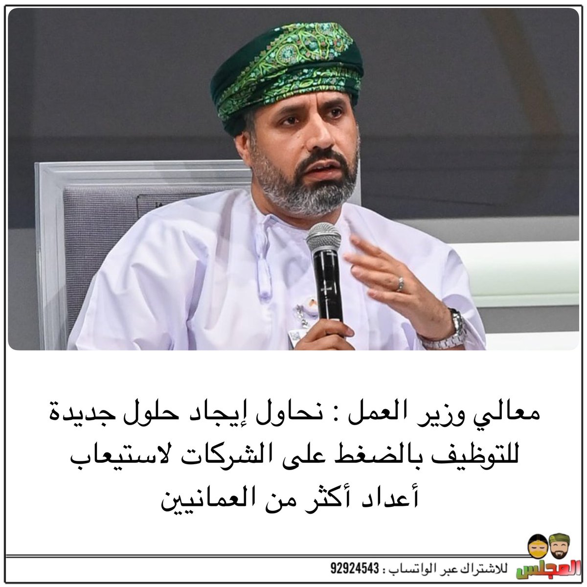 almajlisom's tweet photo. معالي وزير العمل : نحاول إيجاد حلول جديدة 
للتوظيف بالضغط على الشركات لاستيعاب أعداد أكثر من العمانيين https://t.co/tP45zIBZ6x