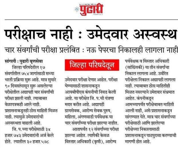 जिल्हा परिषदेकडून भरतीसाठी फक्त परीक्षा शुल्क गोळा केले जात आहेत, #आरोग्यसेवक आणि #ग्रामसेवक पदांसाठी सर्वात जास्त अर्ज आलेत पण त्याच पदांच्या परीक्षा ग्रामविकास विभाग घ्यायला तयार नाही. ग्रामविकास मंत्री गिरीश महाजन यांना आम्ही विनंती करतो कृपया एक-दोन दिवसांत परीक्षेचे