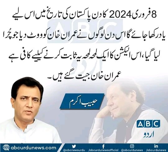 اس الیکشن کا ایک ایک لمحہ یہ ثابت کرنے کے لیے کافی ہے کہ عمران خان الیکشن جیت چکے ہیں۔ حبیب اکرم