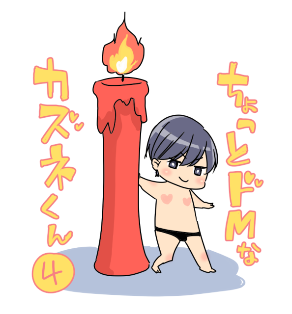 ちょっとドMなカズネくん④(1/2)
#商業BL #創作BL #貴族は天使の蜜を乞う 