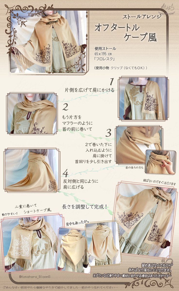 Katahara_BloomS's tweet photo. 「ストール　巻き方」って検索するとマフラーの巻き方ばっかり出てくるよねって作ったものたちです。 https://t.co/tZSzpGTjZ3