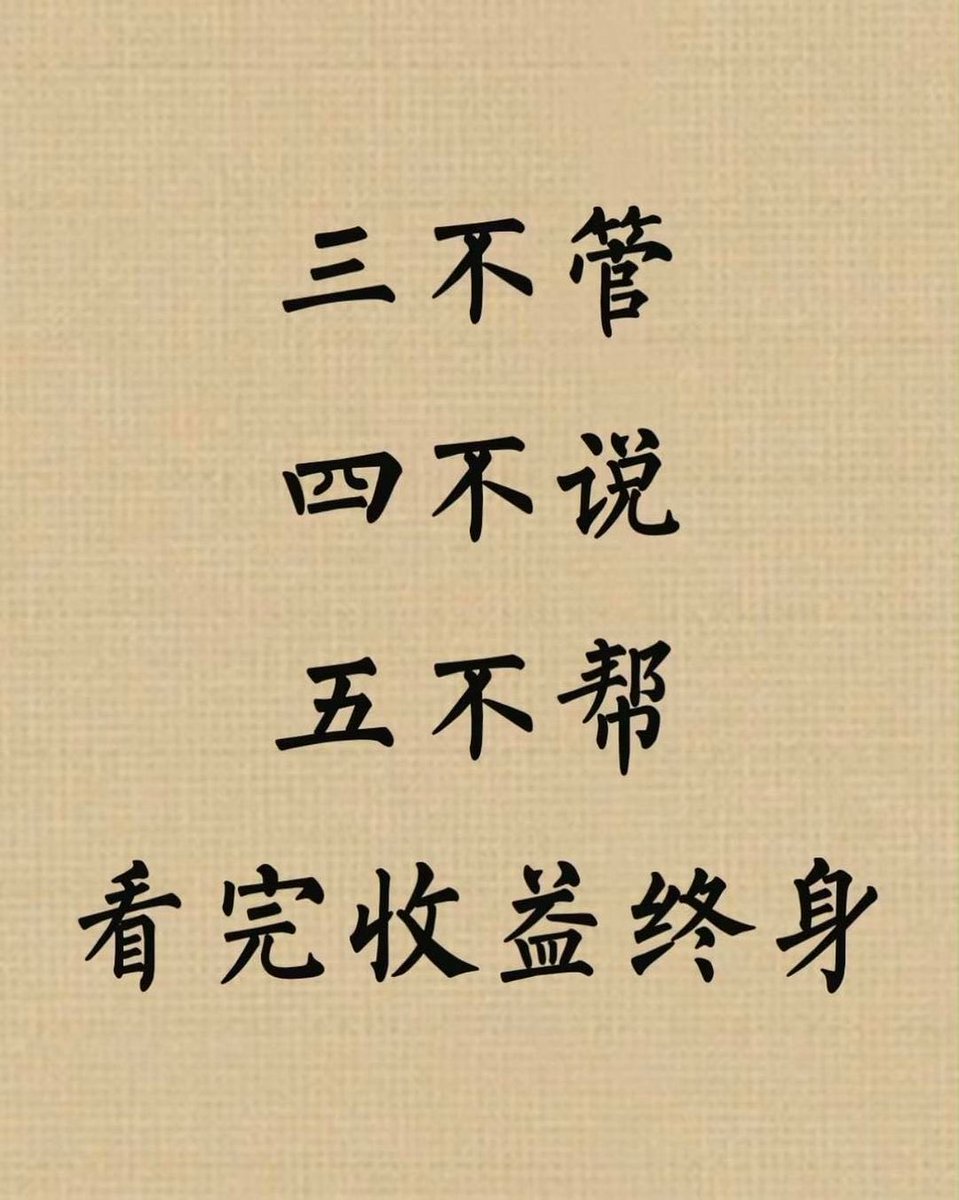 Dong_J369's tweet photo. 三不管：

1.不管闲事
做人有尺，贵在有度。不管闲事不是一种冷漠，而是一种分寸。少管朋友的闲事，尊重朋友的选择，是给友情留下了成长的空间。少管别人的闲事，远视别人的生活，这样每个人才有不同的个性展现。

2.不管情事
今天两个人要分手，明天可能就和好了。劝和劝分，都是你的不是，猪八戒照镜子，里外不是人。所以，遇到他人感情的事情，最好不要掺和。

3.不管家事
清官难断家务事，家事不是讲理的，而是讲情的，这不是外人能插手的事情。所以，别管别人家事，我们没有这个权限，也没有这个能力。

四不说：

1.不说坏话
口是伤人斧，言是割舌刀，知人不必言尽，每一个人都有尊严，都好面子，所以在生活中，不要揭人短处、背后说坏话。

2.不说狂话
人外有人，天外有天。你永远不知道别人到底有多强悍。人可以有傲骨，但是不可以有傲气。

3.不说怨话
生活不易，每个人都在负重前行。怨天尤人解决不了任何问题，只会传播负能量。牢骚多了，朋友就少了。不要成为负能量的传播者，没有人会喜欢整天对着一张怨妇脸。

4.不说空话
不要说没有价值的废话，多说无益，贵在恰到好处。要在正确的时间，正确的场合，对着正确的人，说恰当的话。

五不帮：

1.逞强的忙不能帮
可以帮就帮，超出自己能力范围的忙，千万别逞强去帮.

2.越界的忙不能帮
涉及别人的家事、私事，这样的忙不能帮。越界帮忙，别人未必领会你的好心。一时义气帮了忙，很容易变成“多管闲事”。

3.不知感恩不能帮
俗话说得好:升米恩，斗米仇。人与人之间，帮忙是情分，不帮是本分。人心不足蛇吞象，好心错付自损伤。帮忙之前，一定看清对方的人品，不然就是在喂白眼狼。

4.救穷的忙不能帮
没有人是救世主，只可以救人急难，而不能改变别人的命运。

5.超出底线的忙不帮
举头三尺有神明，违法背德的事，千万不能帮。